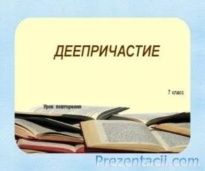 Дієприслівник як частина мови - презентація з української мови (7 клас)