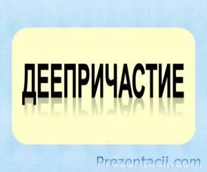 Дієприслівник як частина мови - презентація з української мови (7 клас)