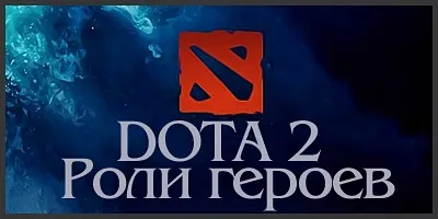 Dota 2 ролі героїв