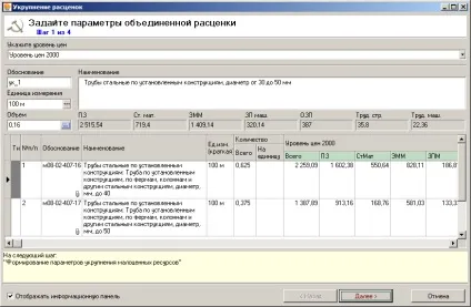 Додаткові можливості при складанні документації - укрупнення розцінок (натисніть Далі Укрупнення) Додаткові можливості при складанні документації - укрупнення розцінок