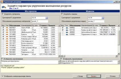 Додаткові можливості при складанні документації - укрупнення розцінок (натисніть Далі Укрупнення) Додаткові можливості при складанні документації - укрупнення розцінок