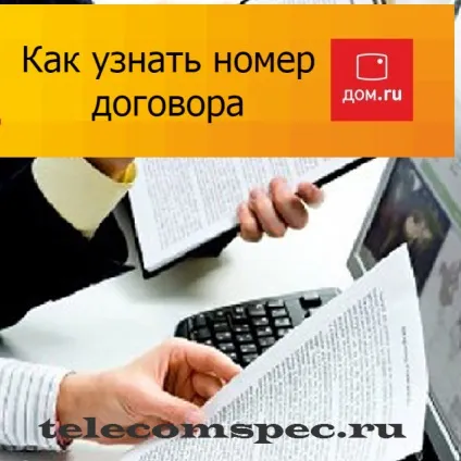 Будинок ру як дізнатися номер договору (номер) Будинок ру як дізнатися номер договору