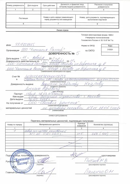Довіреність на отримання ТМЦ завантажити бланк і зразок, подивитися реквізити і структуру (довіреність на отримання ТМЦ зразок) Довіреність на отримання ТМЦ завантажити бланк і зразок, подивитися реквізити і структуру