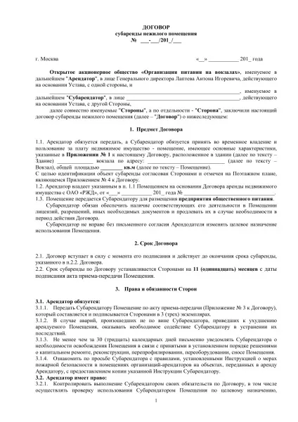 Договір суборенди нежитлового приміщення зразок, між юридичними особами, правила складання (нежитлового) Договір суборенди нежитлового приміщення зразок, між юридичними особами, правила складання