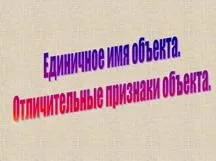 Одиничне ім'я (ім'я для всіх і ім'я для кожного) (кожного) Одиничне ім'я (ім'я для всіх і ім'я для кожного)