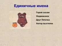 Одиничне ім'я (ім'я для всіх і ім'я для кожного) (одиничне) Одиничне ім'я (ім'я для всіх і ім'я для кожного)