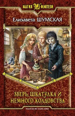 Єлизавета Шумська - звір, шкатулка і трохи чаклунства - Новомосковскть онлайн (чаклунства) Єлизавета Шумська - звір, шкатулка і трохи чаклунства - Новомосковскть онлайн