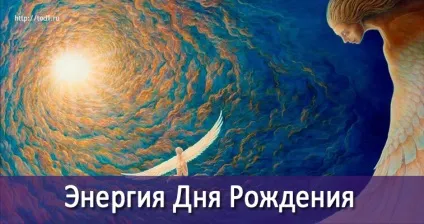 Енергія дня народження, тренінги зміни життя (народження) Енергія дня народження, тренінги зміни життя