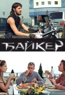 Фільми про мотоцикли і байкерів дивитися онлайн безкоштовно (мотоцикли) Фільми про мотоцикли і байкерів дивитися онлайн безкоштовно