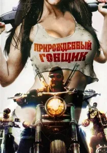 Фільми про мотоцикли і байкерів