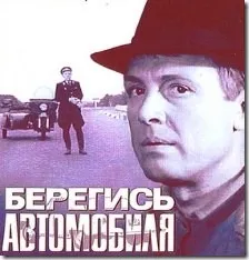 Фрази з фільму бережися автомобіля (бережися) Фрази з фільму бережися автомобіля