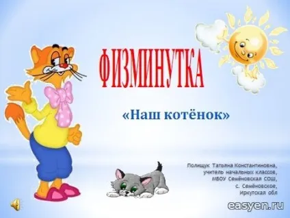 Физминутку - наш кошеня - физминутки на уроках в школі (Физминутку) Физминутку - наш кошеня - физминутки на уроках в школі
