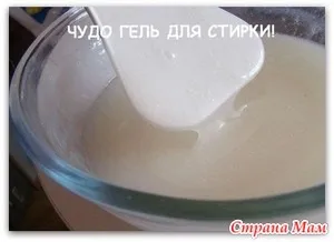 Гель для прання своїми руками - відгуки - країна мам (прання) Гель для прання своїми руками - відгуки - країна мам
