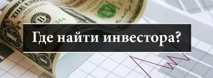 Де знайти форекс-інвестора (форекс-інвестора) Де знайти форекс-інвестора