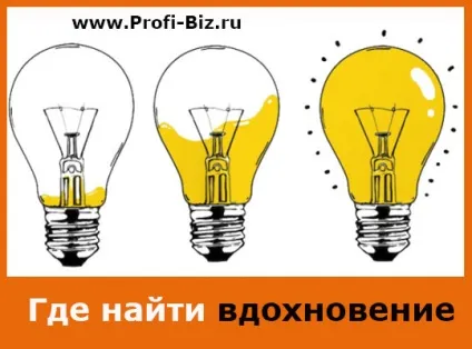 Де знайти натхнення для життя (де знайти натхнення секрети джерела) Де знайти натхнення для життя