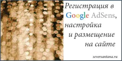 Google adsense реєстрація і настройка (налагодження) Google adsense реєстрація і настройка
