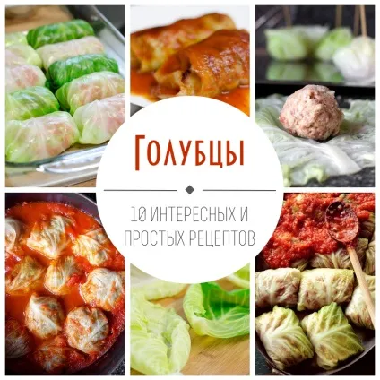 Голубці 10 цікавих і простих рецептів, «купи батон! »(Батон) Голубці 10 цікавих і простих рецептів, «купи батон! »