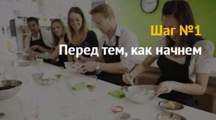 Ідея бізнесу як відкрити кулінарні курси для початківців (кулінарні) Ідея бізнесу як відкрити кулінарні курси для початківців