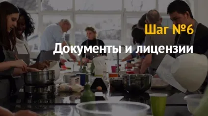 Ідея бізнесу як відкрити кулінарні курси для початківців (кулінарні) Ідея бізнесу як відкрити кулінарні курси для початківців