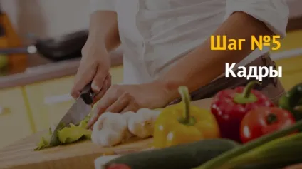 Ідея бізнесу як відкрити кулінарні курси для початківців (кулінарні) Ідея бізнесу як відкрити кулінарні курси для початківців