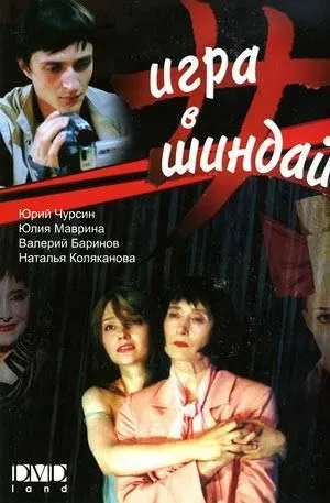 Гра в шиндай (2006) - дивитись онлайн