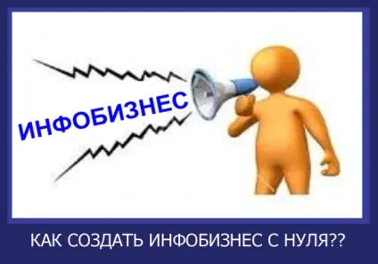 Інфобізнес з нуля, як же почати новачкові! (Інфобізнес) Інфобізнес з нуля, як же почати новачкові!