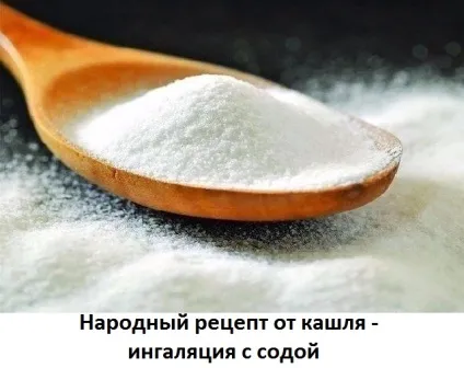 Інгаляція з содою при кашлі в домашніх умовах, сайт про методи лікування докторів Неумивакіна, (лікування народними методами) Інгаляція з содою при кашлі в домашніх умовах, сайт про методи лікування докторів Неумивакіна,