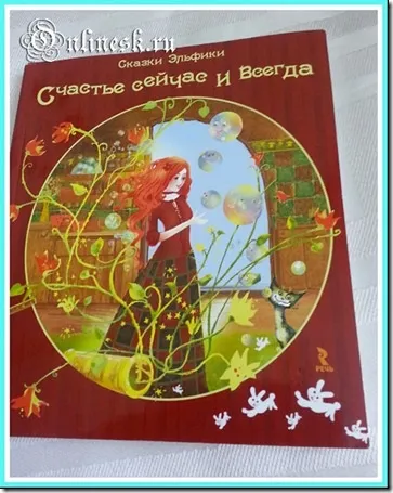 Ірина Сьоміна «казки Ельфік»