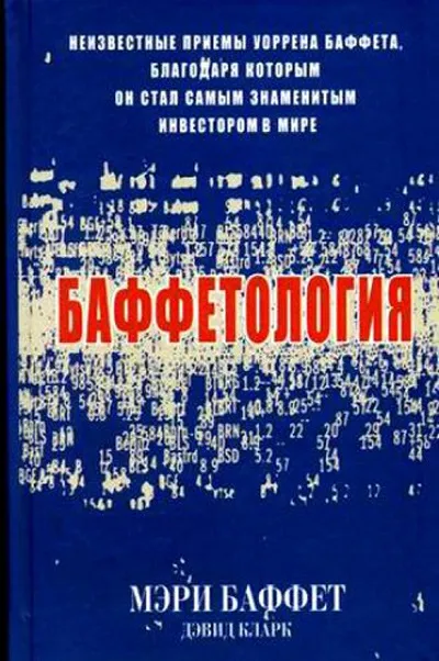 Інвестиції книги Мері Баффет «баффетологія» (книги) Інвестиції книги Мері Баффет «баффетологія»