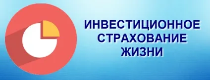 Інвестиційне страхування життя (інвестиційне) Інвестиційне страхування життя