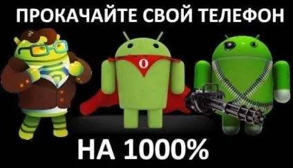 Цікаво - як прокачати свій телефон на 1000% (1000) Цікаво - як прокачати свій телефон на 1000%