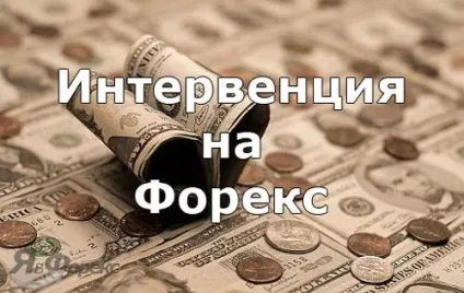 Інтервенція на валютному ринку форекс (форекс) Інтервенція на валютному ринку форекс