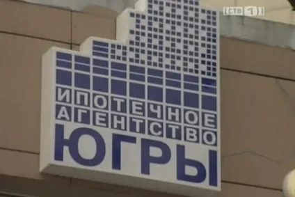 Іпотечне агентство Югри чергу на субсидію - ХМАО югра (субсидію) Іпотечне агентство Югри чергу на субсидію - ХМАО югра