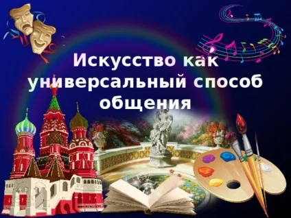 Мистецтво як універсальний спосіб спілкування - з, презентації