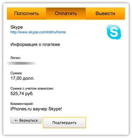 Історія про подвоєння платежу в skype за допомогою гаманця qiwi (skype) Історія про подвоєння платежу в skype за допомогою гаманця qiwi