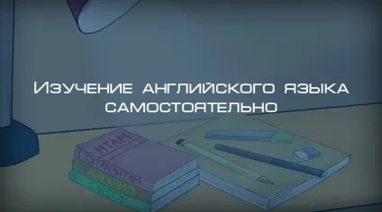 Вивчення англійської мови самостійно помилки і поради, блог 4brain (мови) Вивчення англійської мови самостійно помилки і поради, блог 4brain