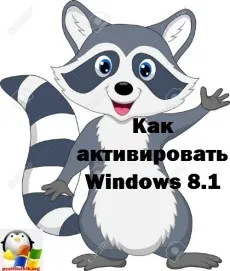 Як активувати windows 8