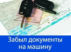 Які документи потрібно возити з собою в машині в 2017 році (які) Які документи потрібно возити з собою в машині в 2017 році