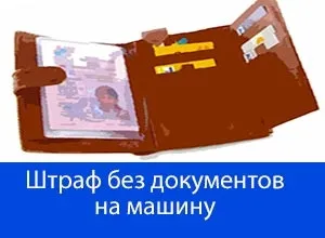 Які документи потрібно возити з собою в машині в 2017 році (документи) Які документи потрібно возити з собою в машині в 2017 році