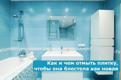 Як і чим відмити плитку, щоб вона блищала як нова (відмити) Як і чим відмити плитку, щоб вона блищала як нова