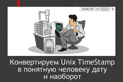 Unix timestamp online - конвертер дат, блог виталия жукова (конвертер) Unix timestamp online - конвертер дат, блог виталия жукова