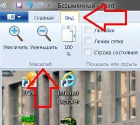 Як змінити масштаб в paint зменшити збільшити змінити (paint) Як змінити масштаб в paint зменшити збільшити змінити