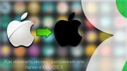 Як змінити іконку програми або папки на mac os x, новини iphone, ipad і mac