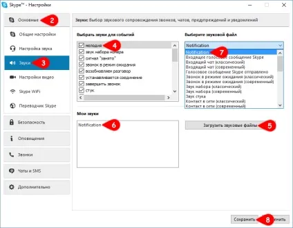 Як змінити звуки сповіщень в skype для windows