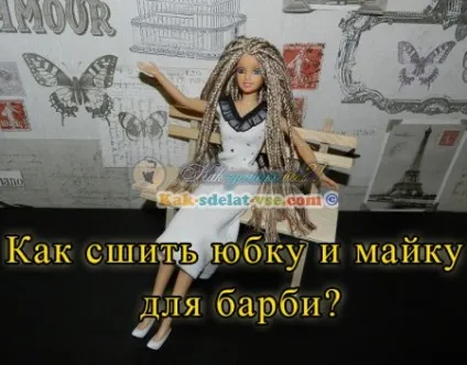 Як зі старої майки зшити спідницю і майку для барбі своїми руками (зробити багато кісок) Як зі старої майки зшити спідницю і майку для барбі своїми руками