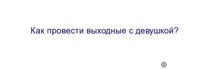 Як найкраще провести вихідні з коханою дівчиною (краще) Як найкраще провести вихідні з коханою дівчиною
