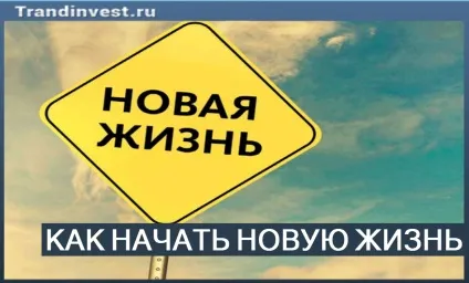 Як почати нове життя і змінити себе, з чого почати (нову) Як почати нове життя і змінити себе, з чого почати