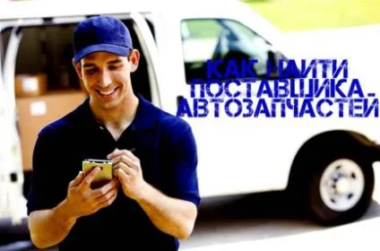 Як знайти постачальника автозапчастин (постачальники автозапчастин для іномарок оптом) Як знайти постачальника автозапчастин