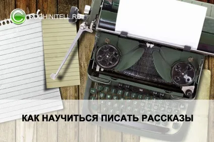 Як навчитися писати розповіді