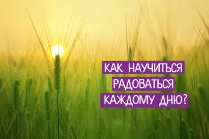 Як навчитися радіти кожному дню ~ трансерфінг реальності (радіти) Як навчитися радіти кожному дню ~ трансерфінг реальності